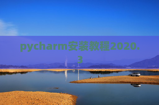 pycharm安装教程2020.3