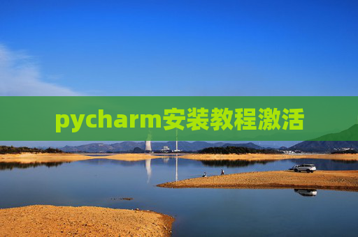 pycharm安装教程激活