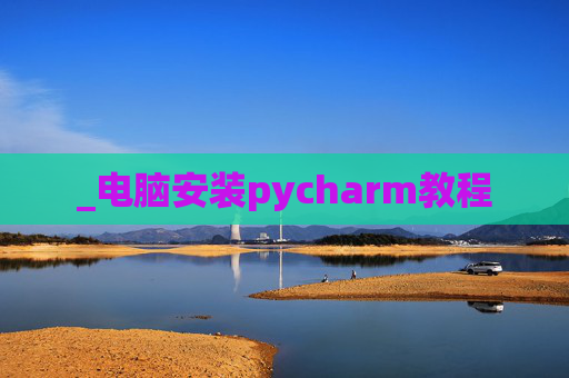 _电脑安装pycharm教程